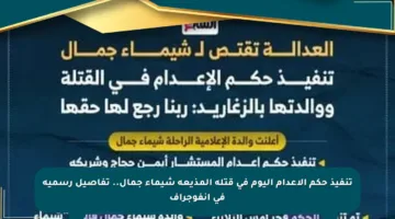 تنفيذ حكم الإعدام اليوم في قتلة المذيعة شيماء جمال.. تفاصيل رسمية في انفوجراف